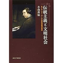 Amazon.co.jp: 伝統主義と文明社会: エドマンド・バークの政治経済哲学
